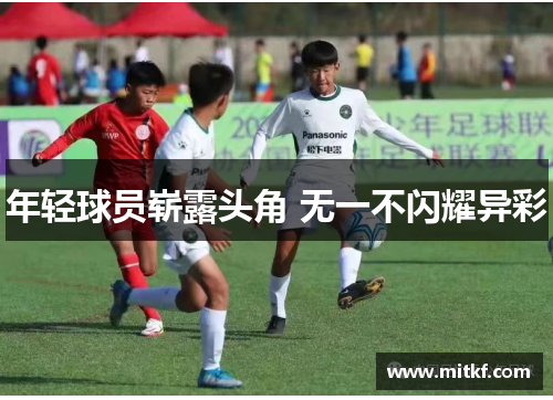 年轻球员崭露头角 无一不闪耀异彩