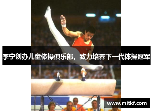 李宁创办儿童体操俱乐部，致力培养下一代体操冠军