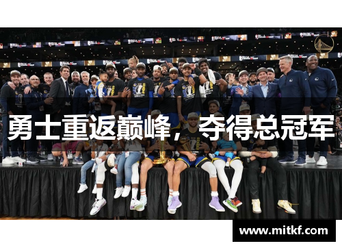 勇士重返巅峰，夺得总冠军