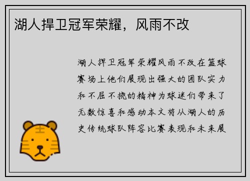 湖人捍卫冠军荣耀，风雨不改